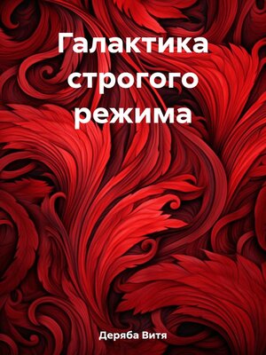 cover image of Галактика строгого режима